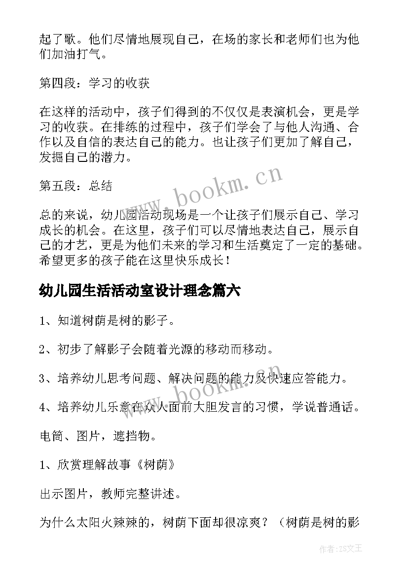 幼儿园生活活动室设计理念 幼儿园活动教案(通用9篇)