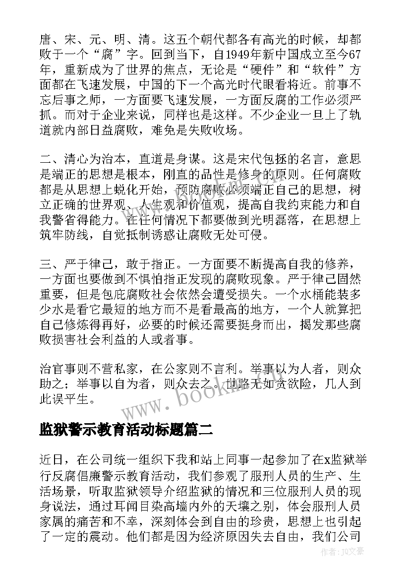 监狱警示教育活动标题 参观监狱警示教育活动心得参考(大全5篇)