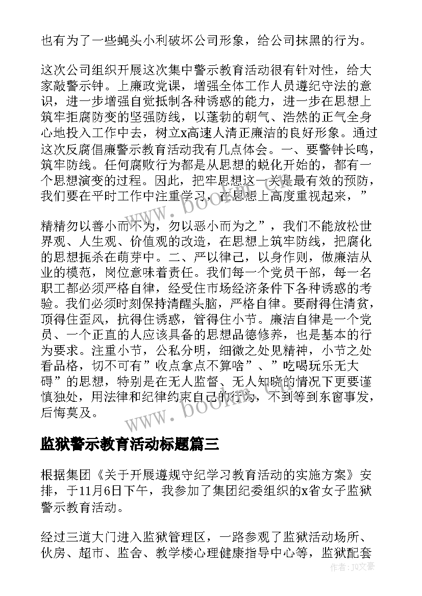 监狱警示教育活动标题 参观监狱警示教育活动心得参考(大全5篇)