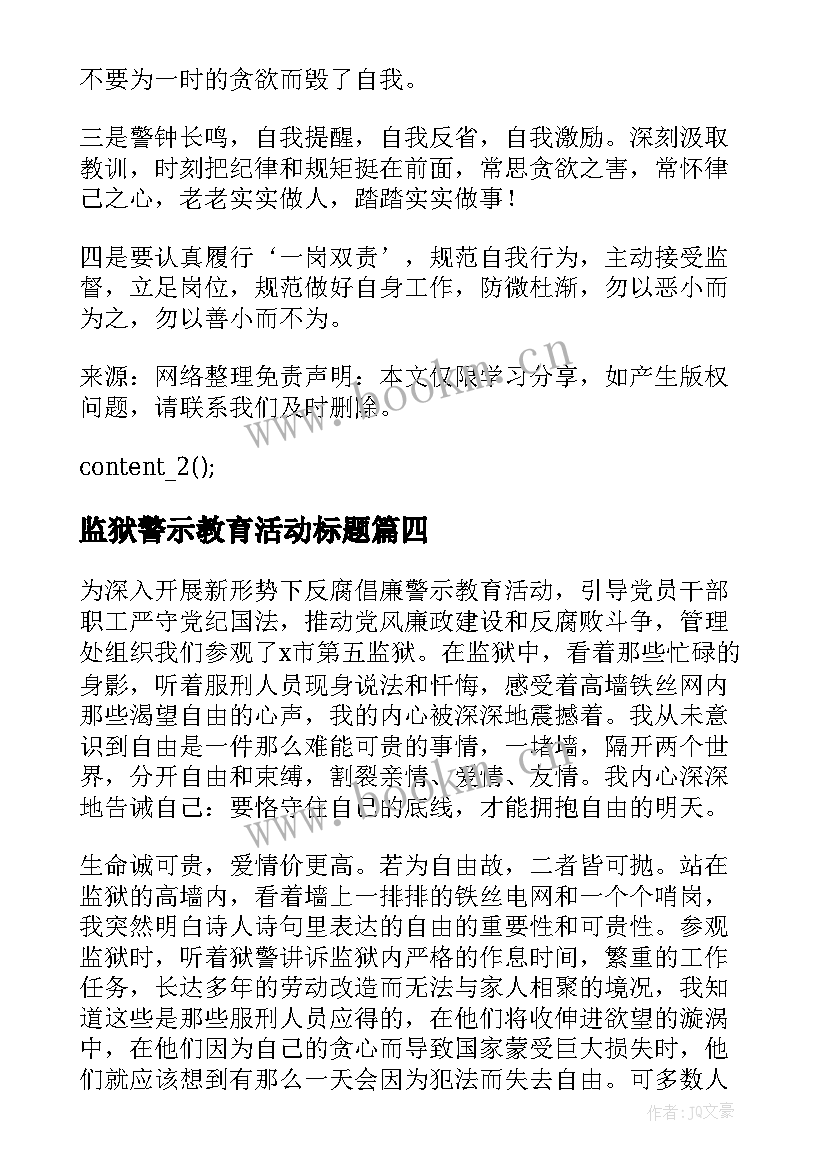 监狱警示教育活动标题 参观监狱警示教育活动心得参考(大全5篇)