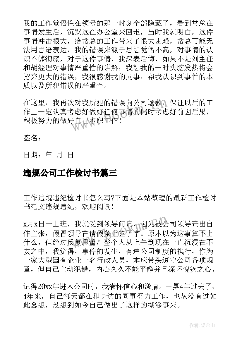 最新违规公司工作检讨书 工作违纪违规检讨书(汇总9篇)