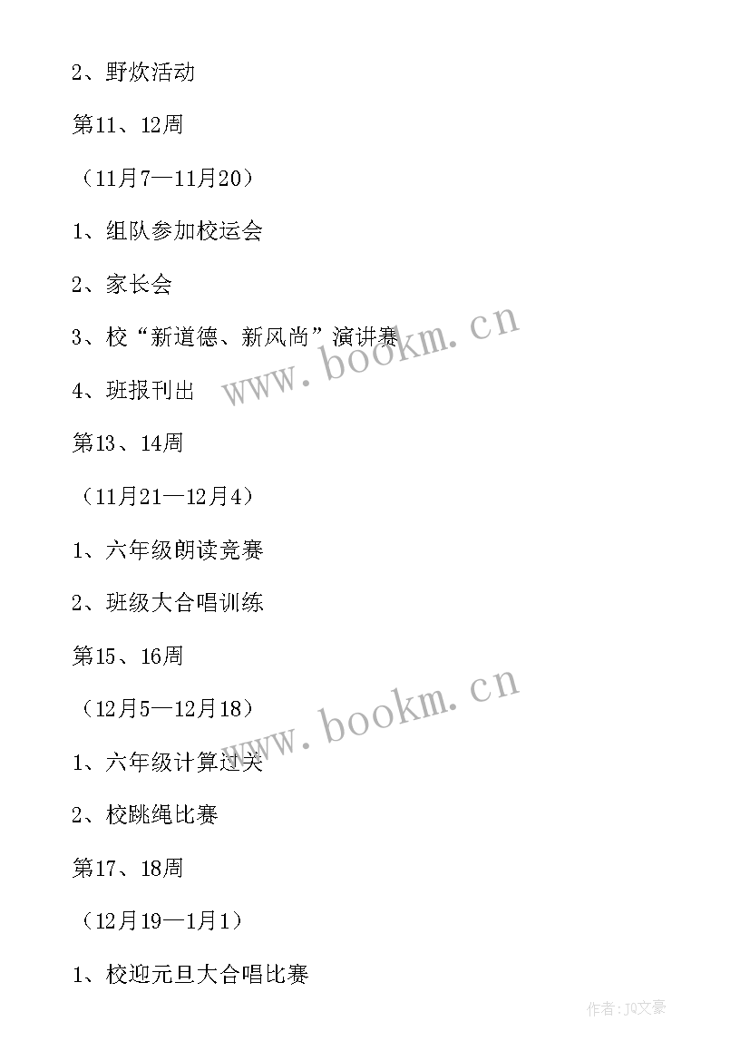 2023年六年级第一学期班级工作计划小学 小学六年级第一学期班主任工作计划(实用9篇)