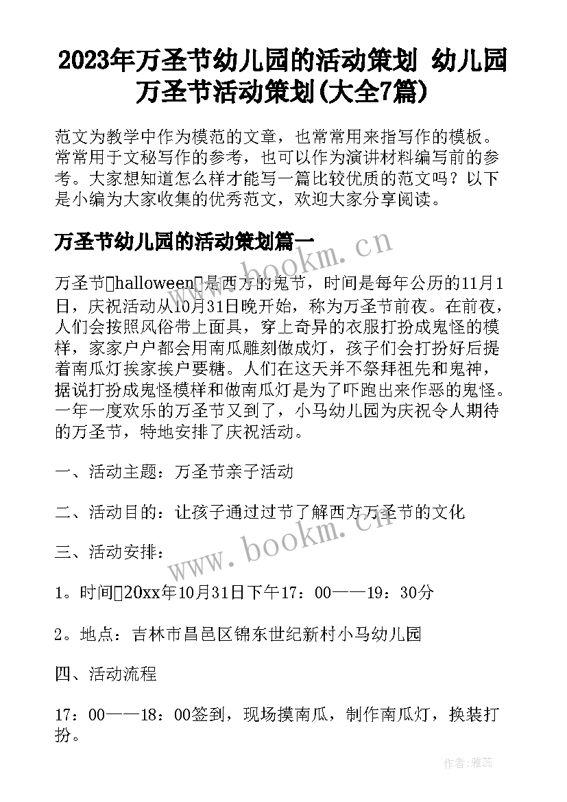 2023年万圣节幼儿园的活动策划 幼儿园万圣节活动策划(大全7篇)