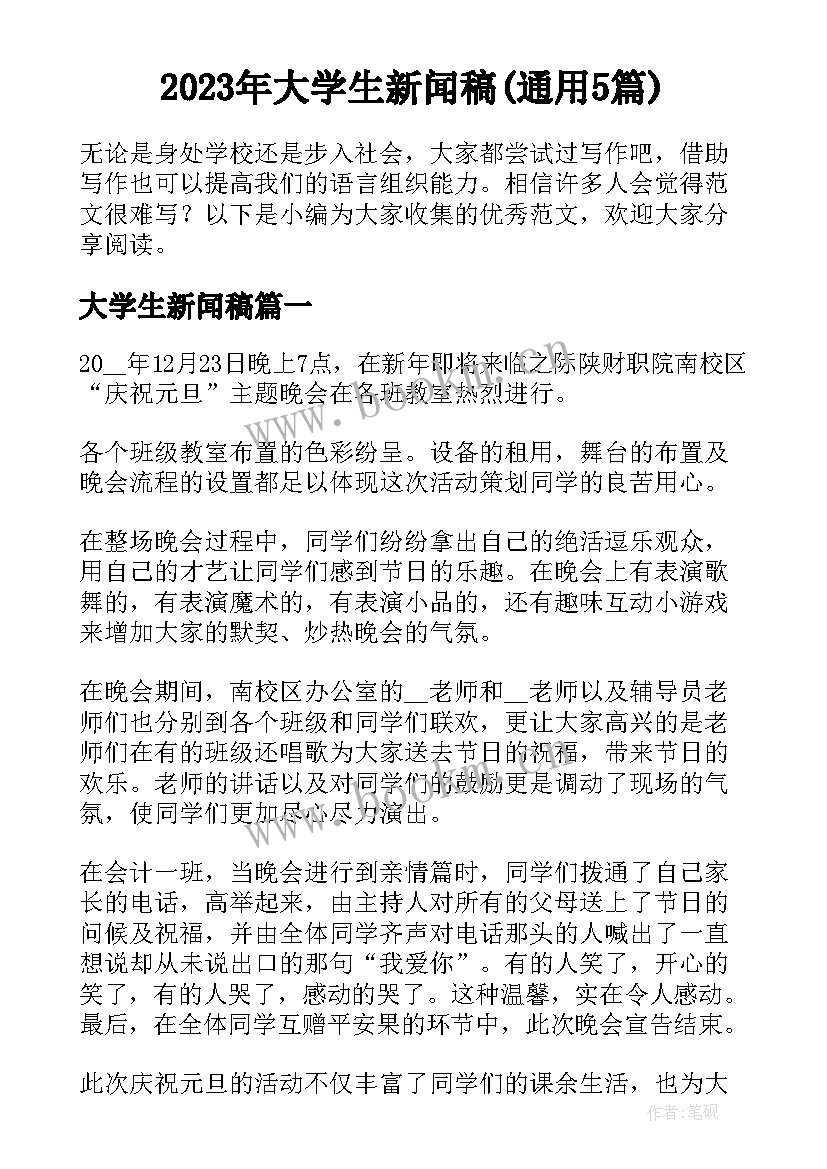 2023年大学生新闻稿(通用5篇)