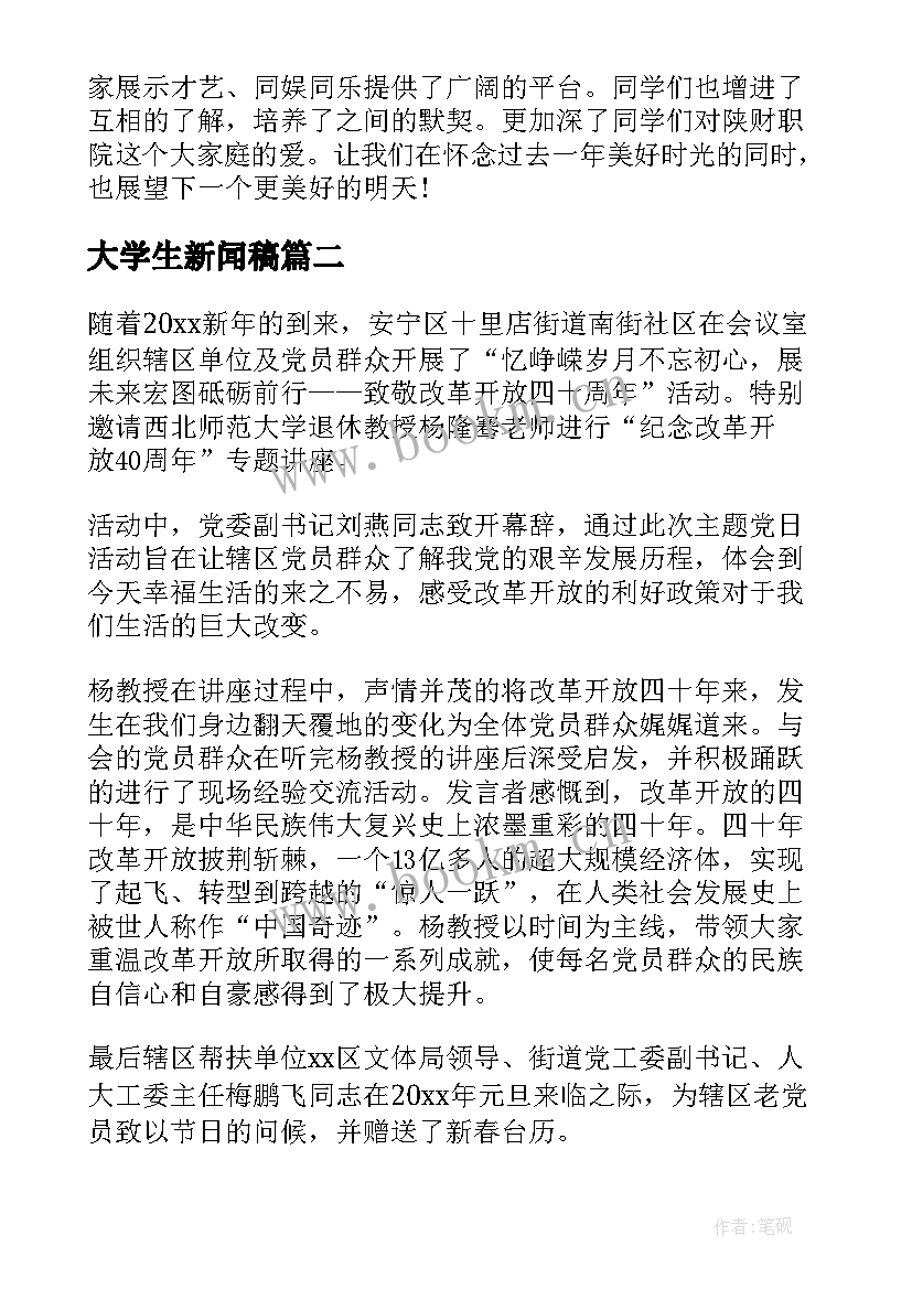 2023年大学生新闻稿(通用5篇)