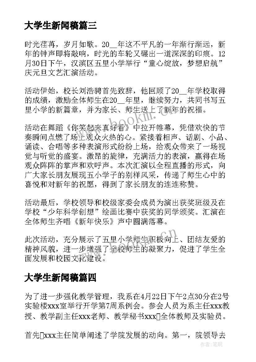 2023年大学生新闻稿(通用5篇)