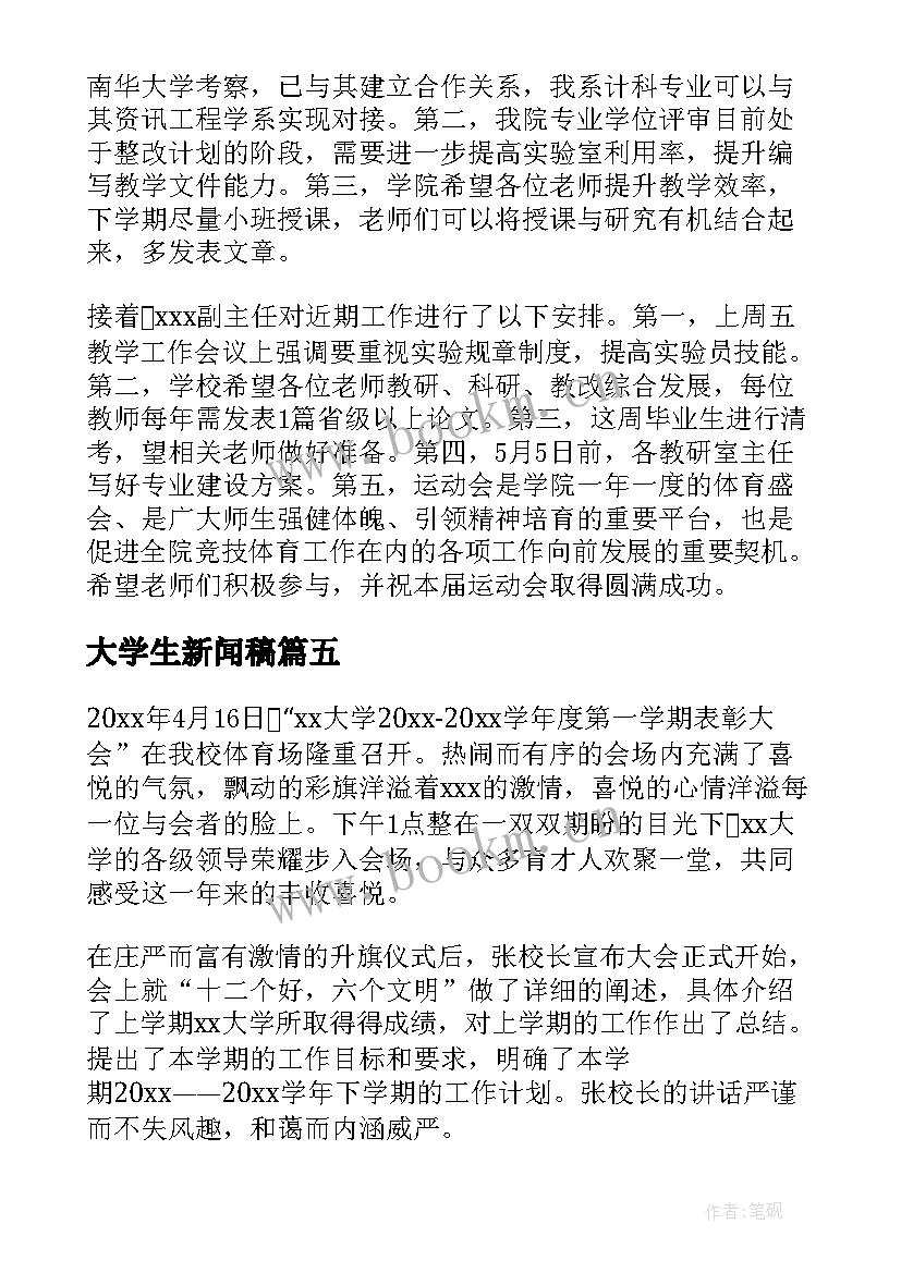 2023年大学生新闻稿(通用5篇)