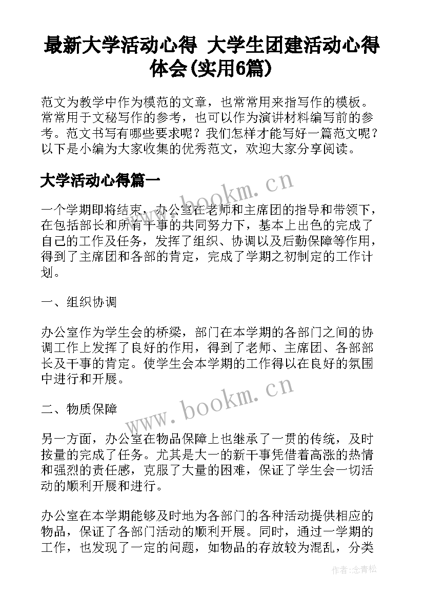 最新大学活动心得 大学生团建活动心得体会(实用6篇)