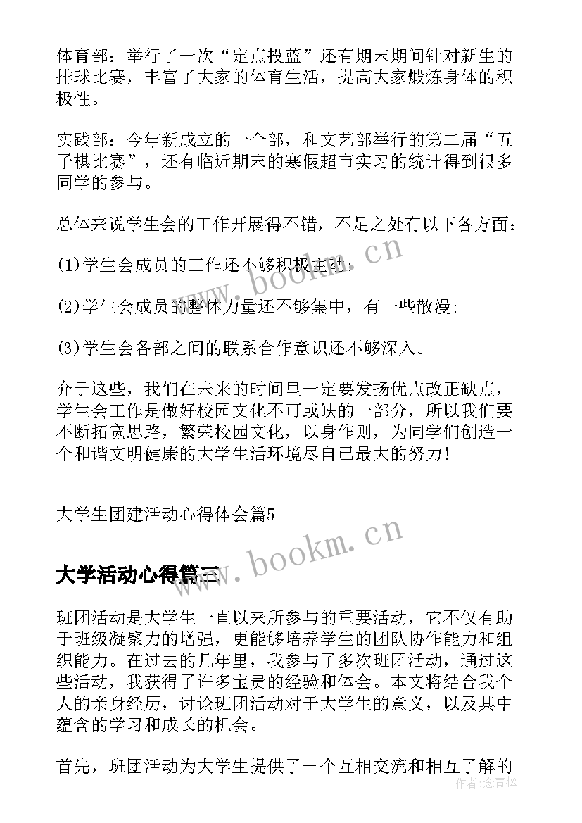 最新大学活动心得 大学生团建活动心得体会(实用6篇)