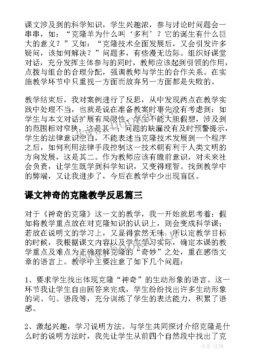 课文神奇的克隆教学反思 神奇的克隆教学反思(优质10篇)