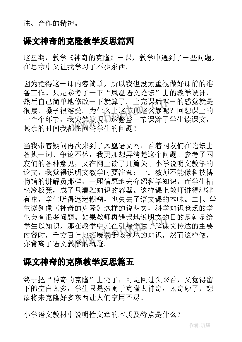 课文神奇的克隆教学反思 神奇的克隆教学反思(优质10篇)