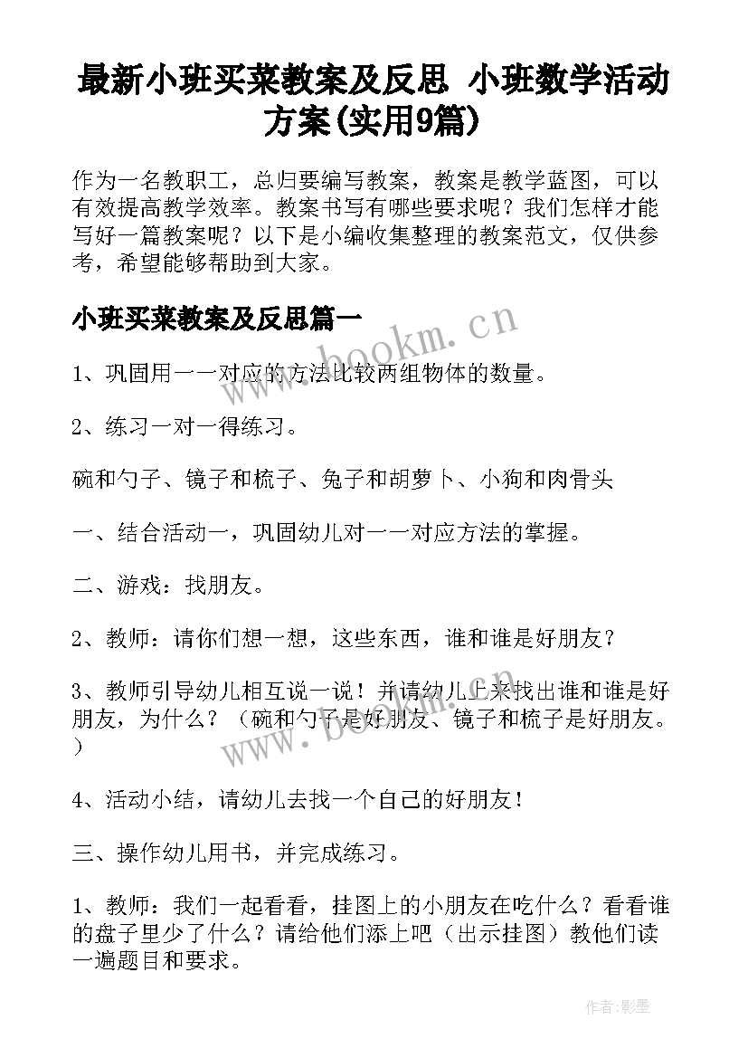 最新小班买菜教案及反思 小班数学活动方案(实用9篇)