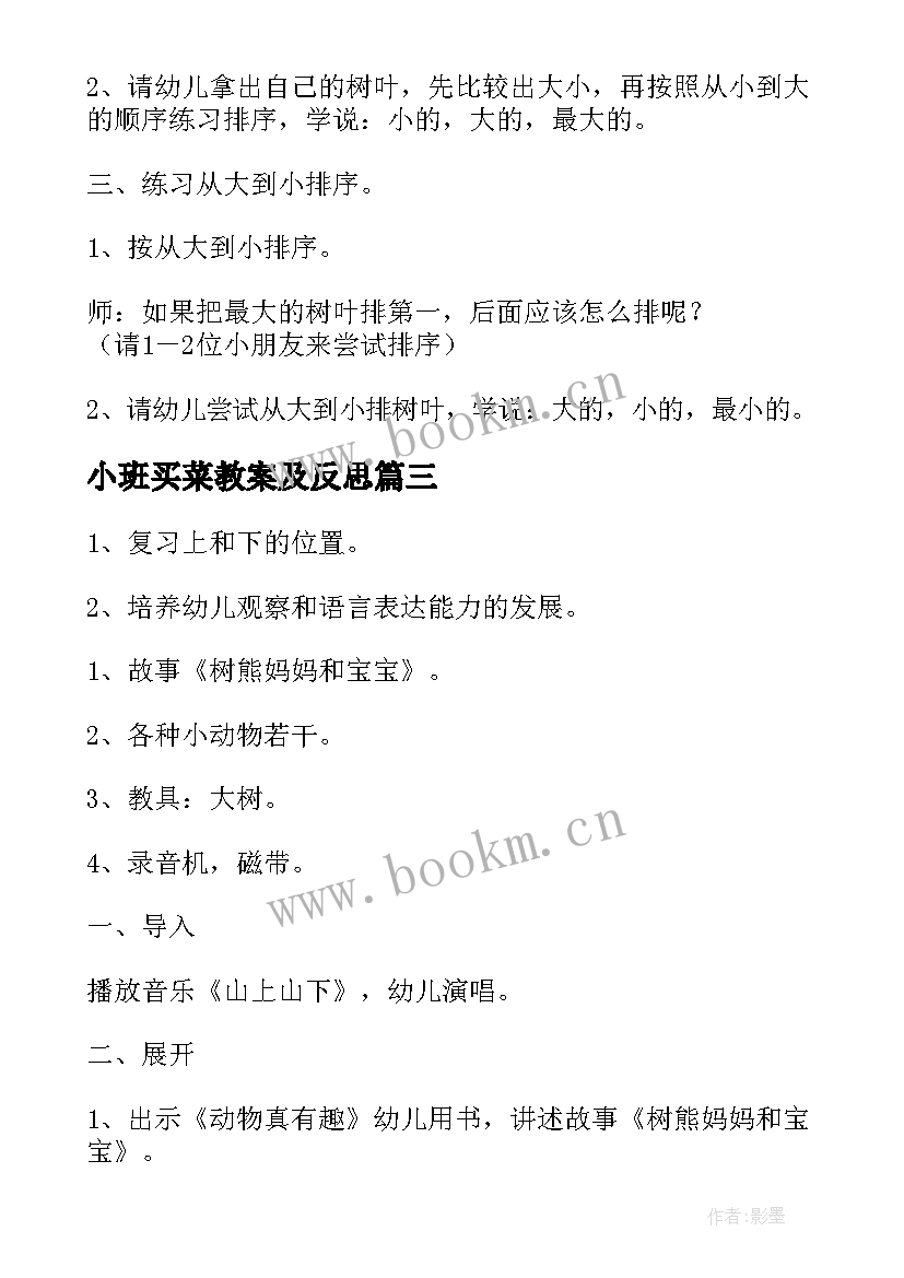 最新小班买菜教案及反思 小班数学活动方案(实用9篇)