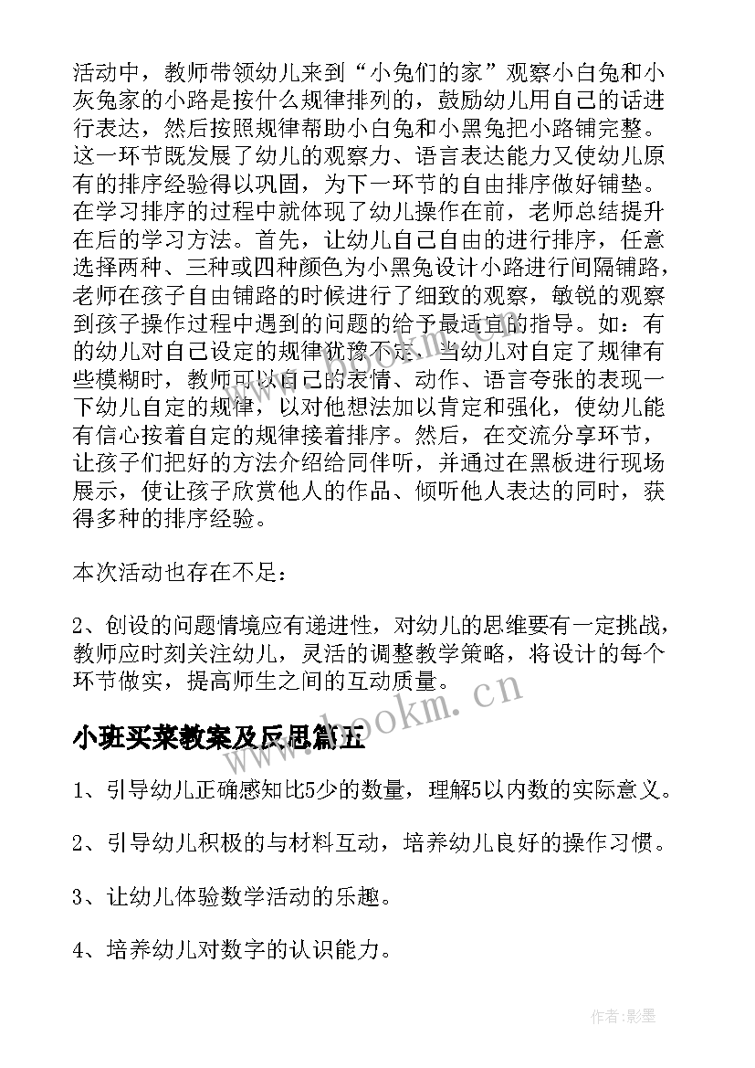 最新小班买菜教案及反思 小班数学活动方案(实用9篇)