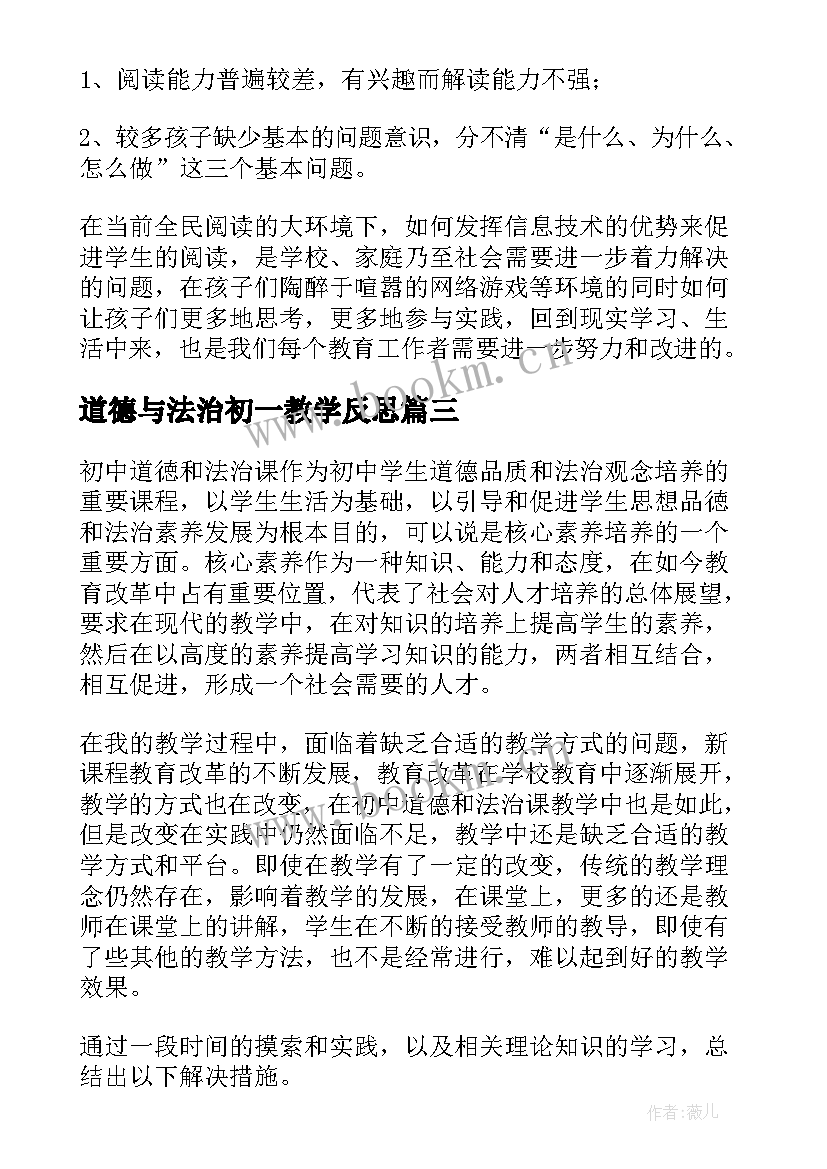 2023年道德与法治初一教学反思(优质6篇)