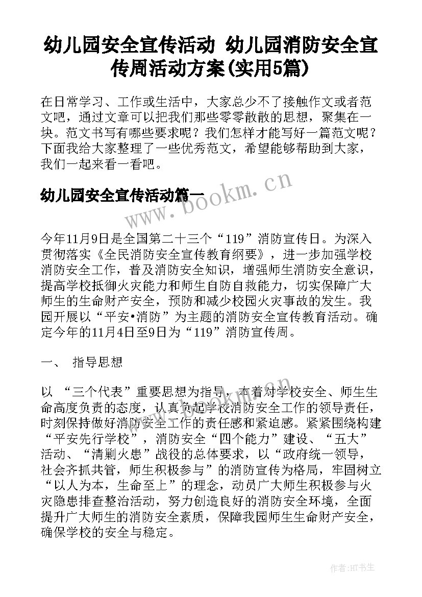 幼儿园安全宣传活动 幼儿园消防安全宣传周活动方案(实用5篇)