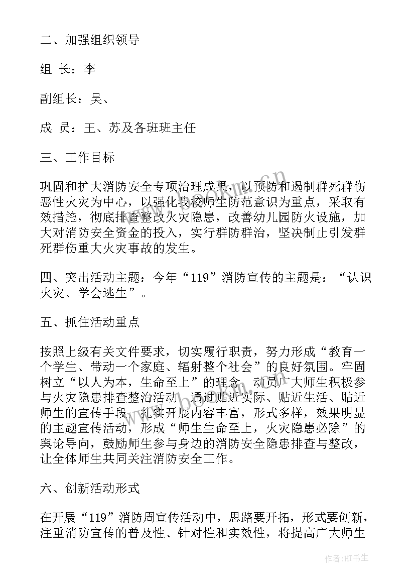 幼儿园安全宣传活动 幼儿园消防安全宣传周活动方案(实用5篇)