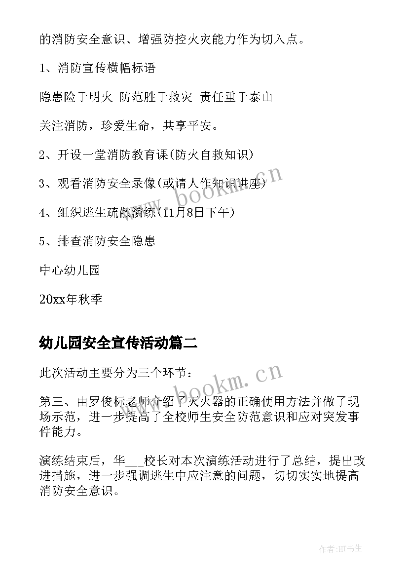 幼儿园安全宣传活动 幼儿园消防安全宣传周活动方案(实用5篇)