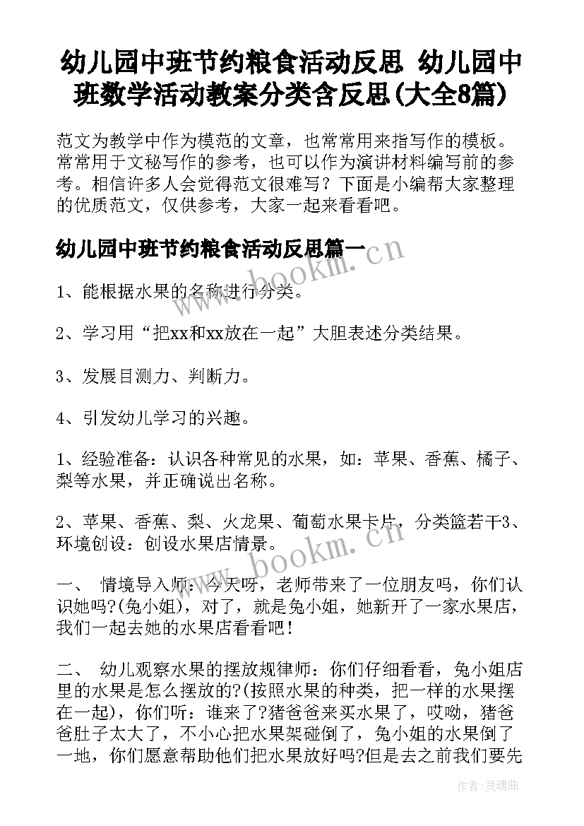 幼儿园中班节约粮食活动反思 幼儿园中班数学活动教案分类含反思(大全8篇)