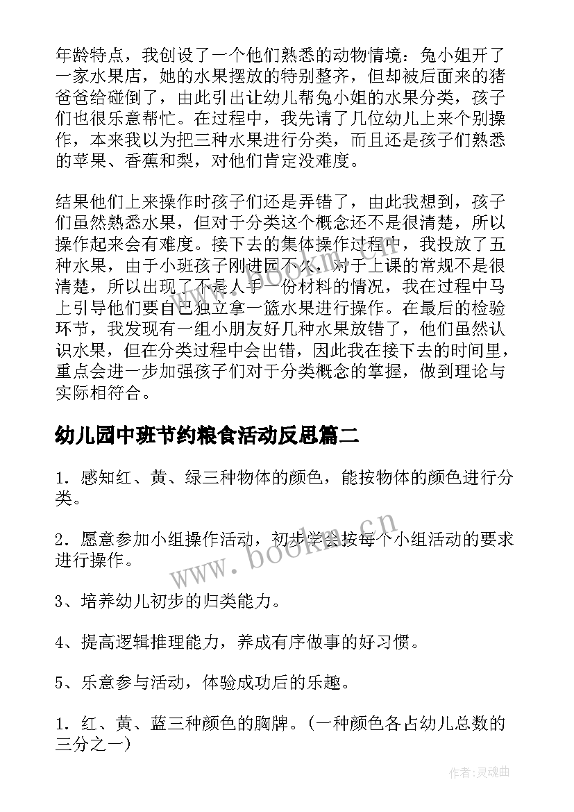 幼儿园中班节约粮食活动反思 幼儿园中班数学活动教案分类含反思(大全8篇)