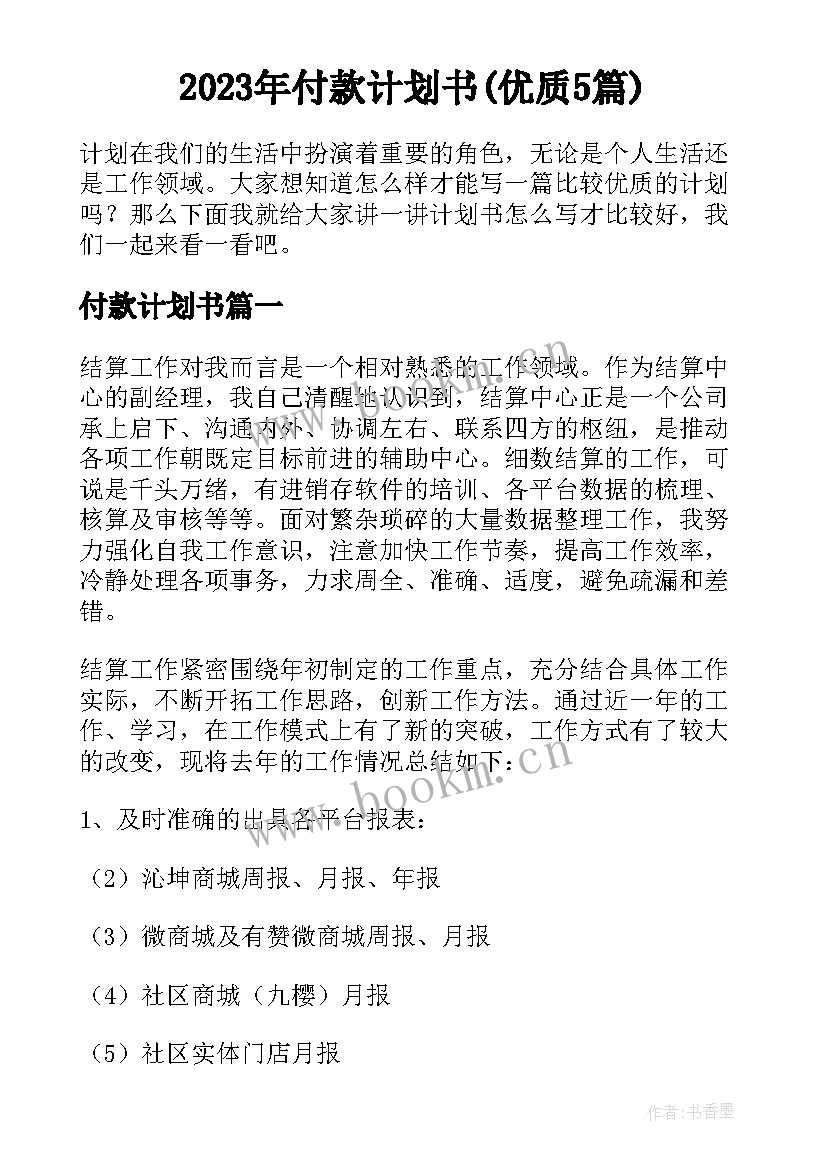 2023年付款计划书(优质5篇)