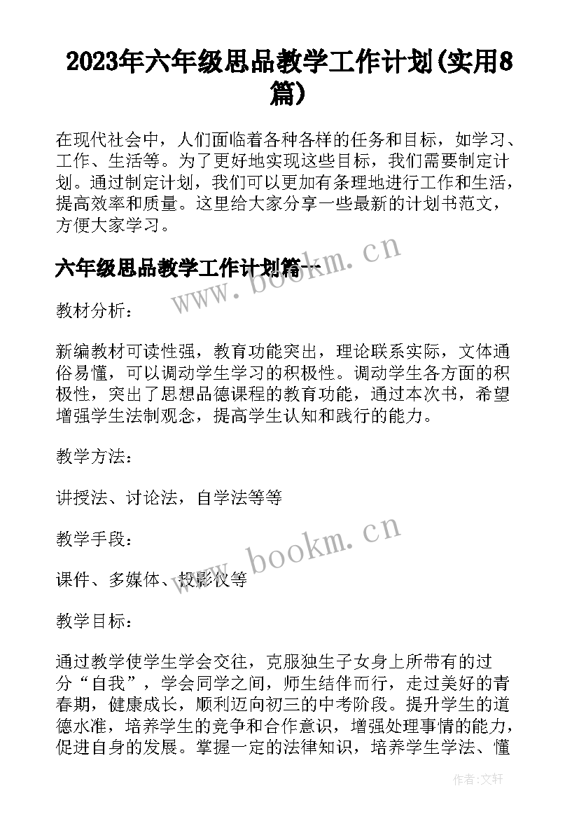 2023年六年级思品教学工作计划(实用8篇)