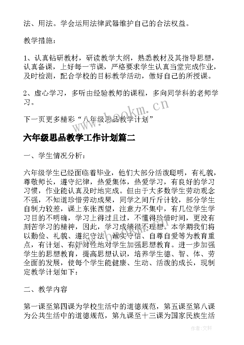 2023年六年级思品教学工作计划(实用8篇)