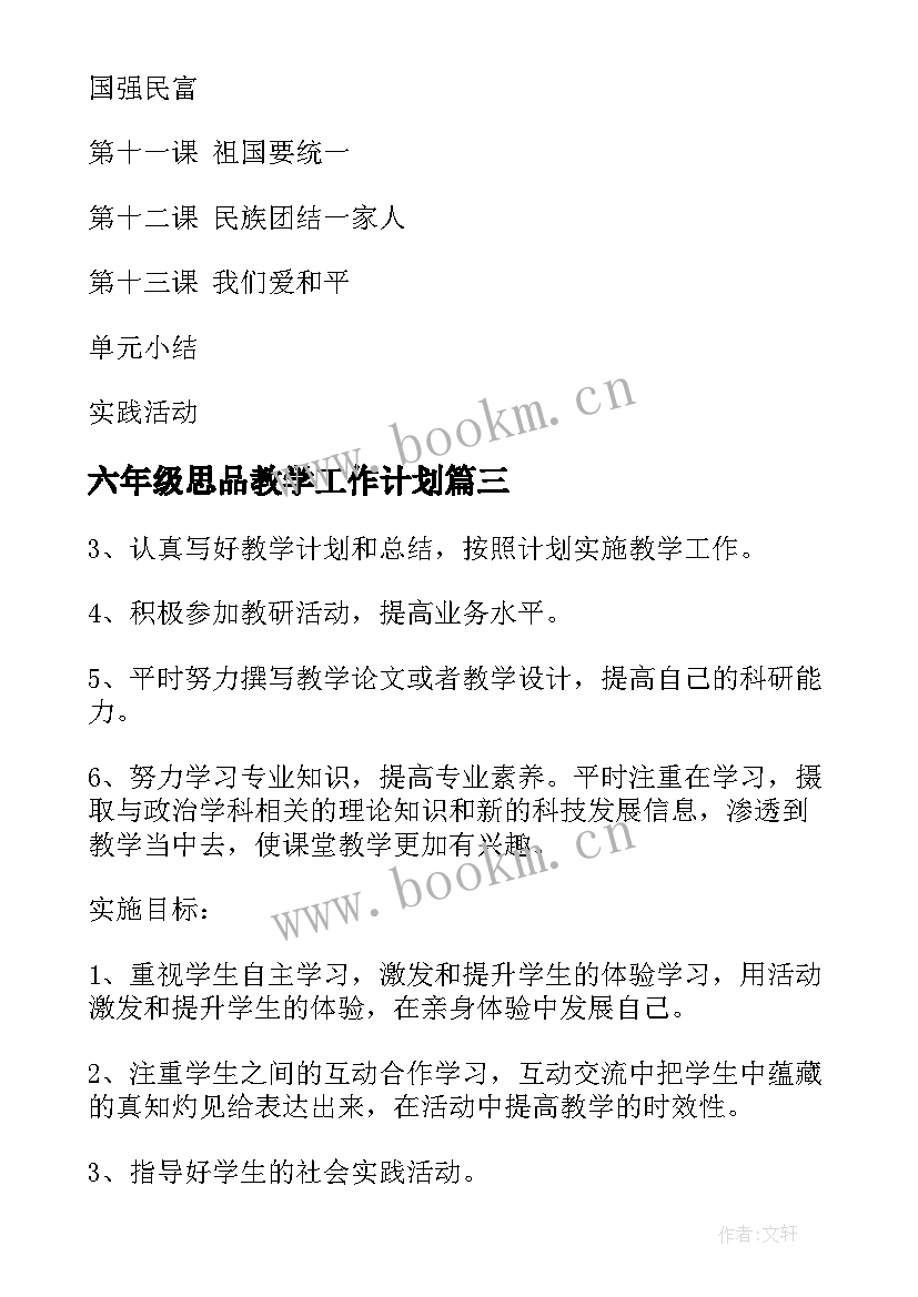 2023年六年级思品教学工作计划(实用8篇)