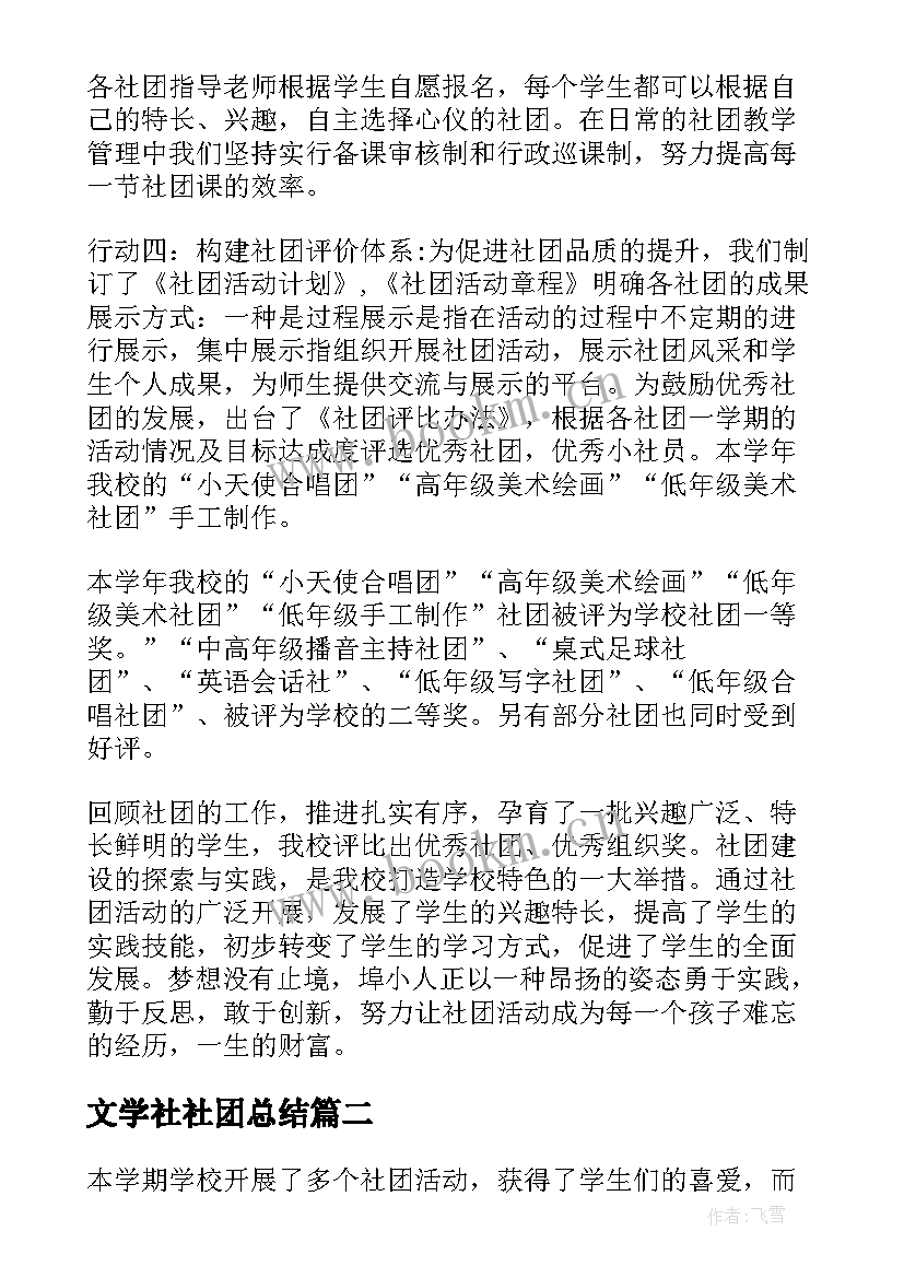 文学社社团总结 学校社团活动总结(优秀8篇)