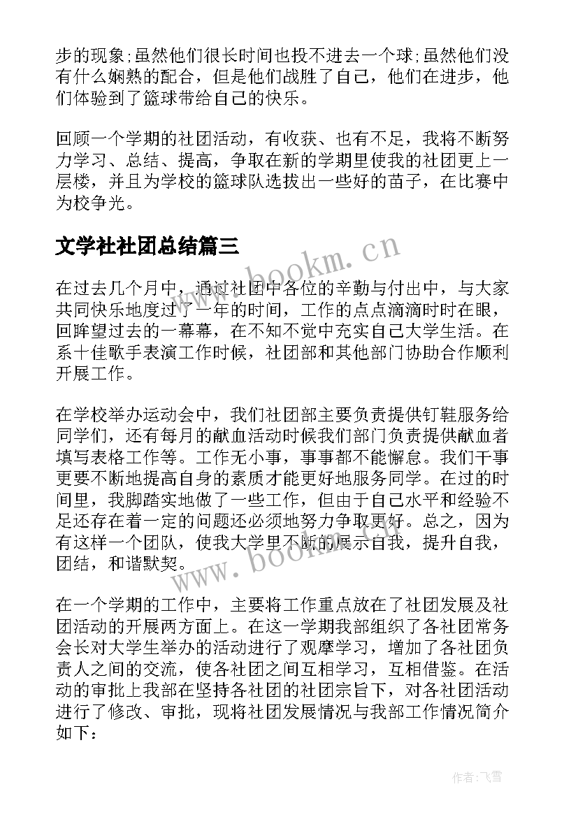 文学社社团总结 学校社团活动总结(优秀8篇)