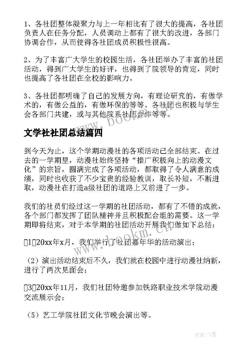 文学社社团总结 学校社团活动总结(优秀8篇)