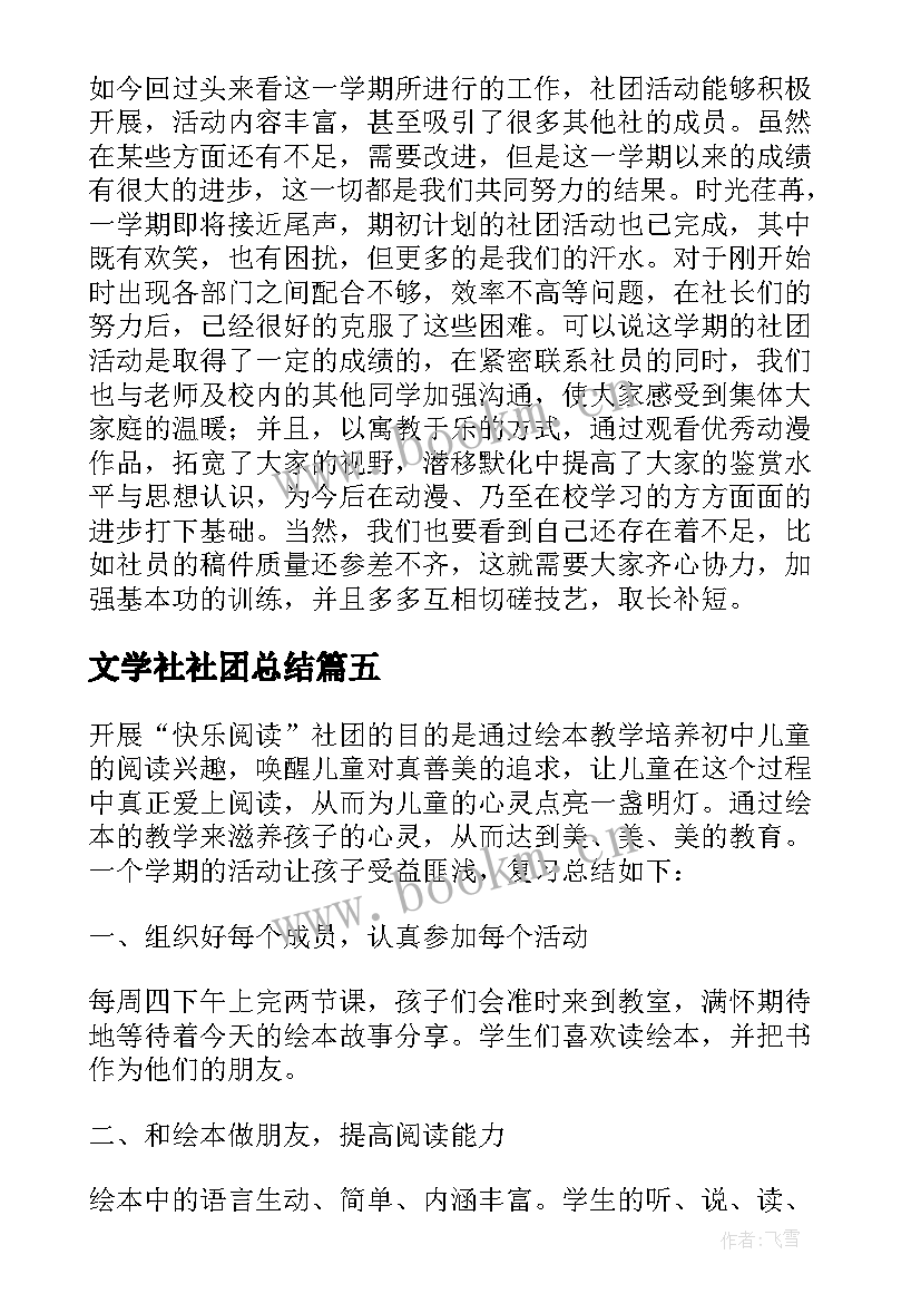 文学社社团总结 学校社团活动总结(优秀8篇)