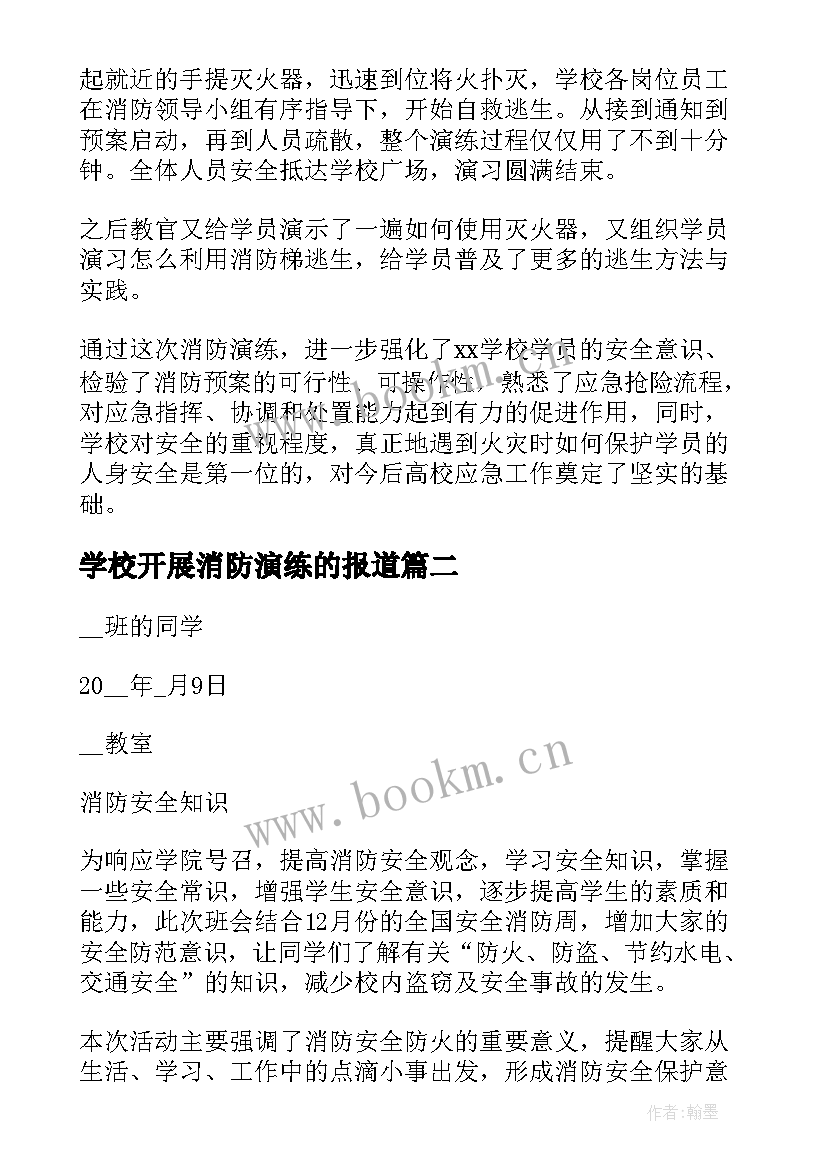 学校开展消防演练的报道 学校消防演练活动总结(优质6篇)