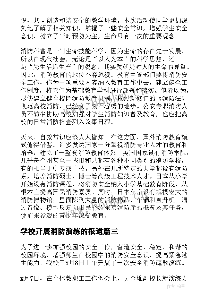 学校开展消防演练的报道 学校消防演练活动总结(优质6篇)