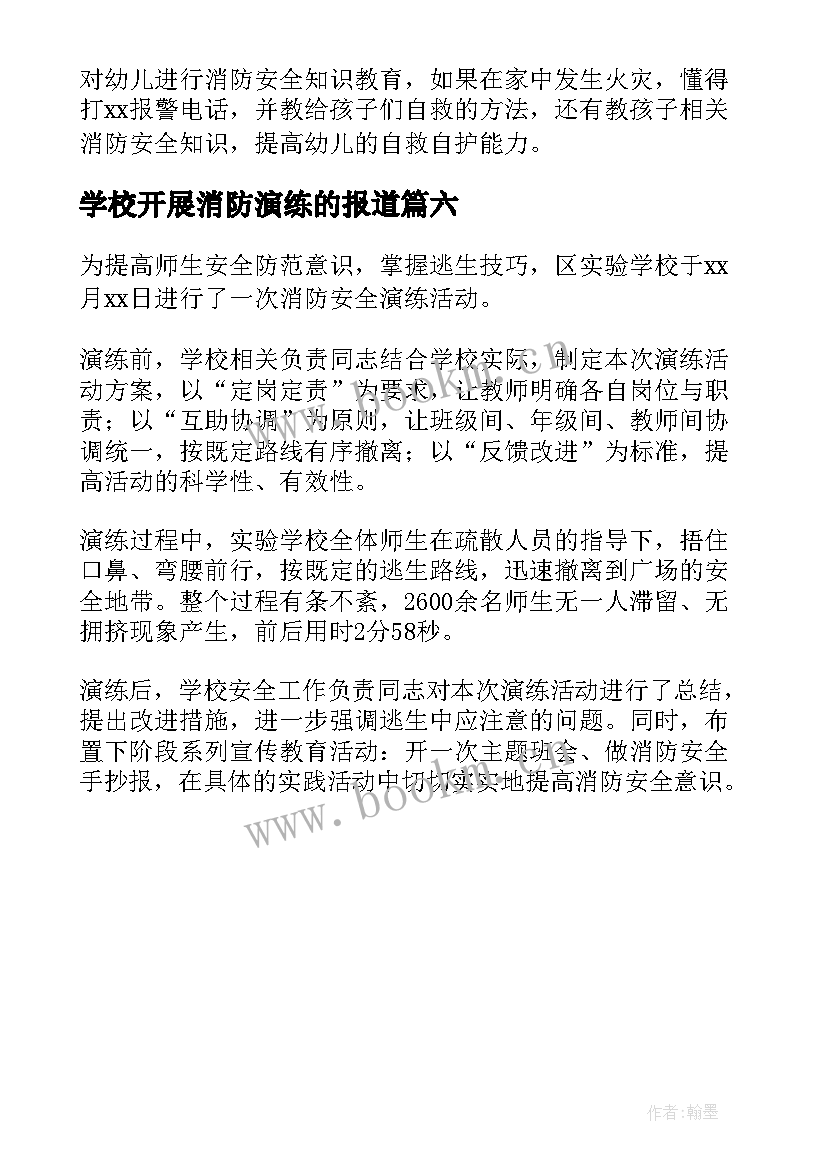 学校开展消防演练的报道 学校消防演练活动总结(优质6篇)