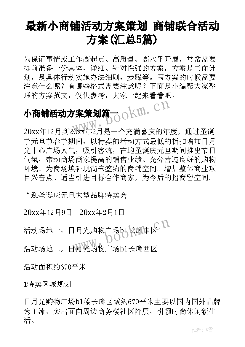 最新小商铺活动方案策划 商铺联合活动方案(汇总5篇)