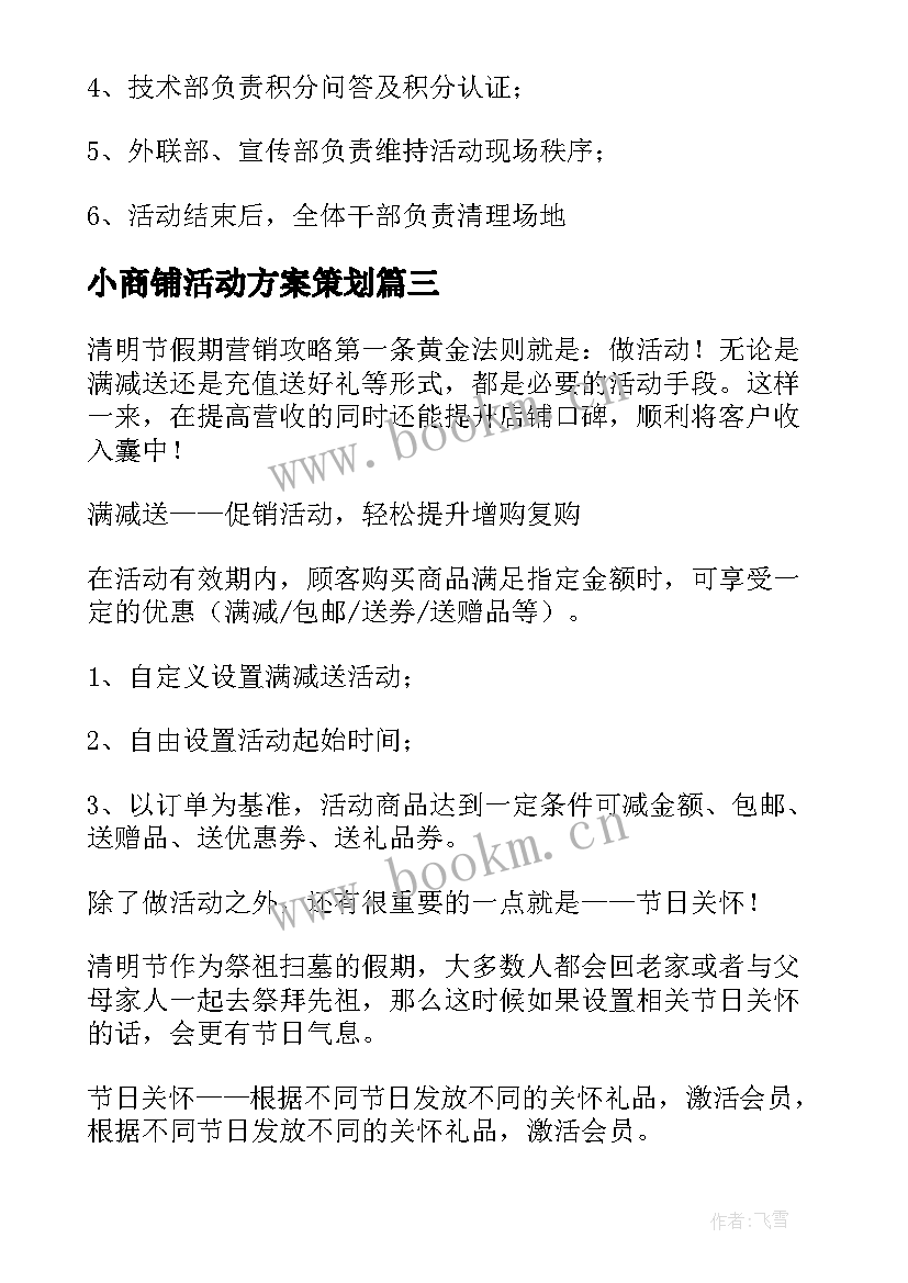 最新小商铺活动方案策划 商铺联合活动方案(汇总5篇)