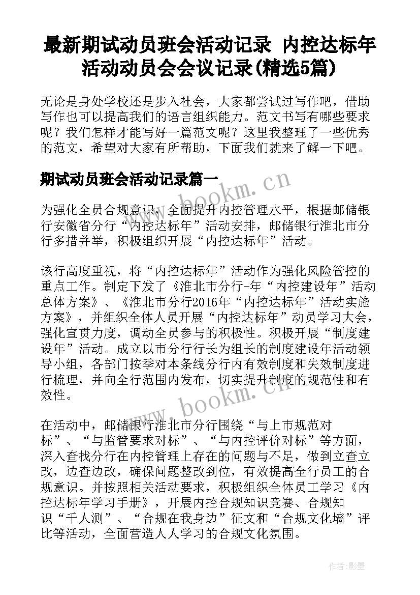 最新期试动员班会活动记录 内控达标年活动动员会会议记录(精选5篇)