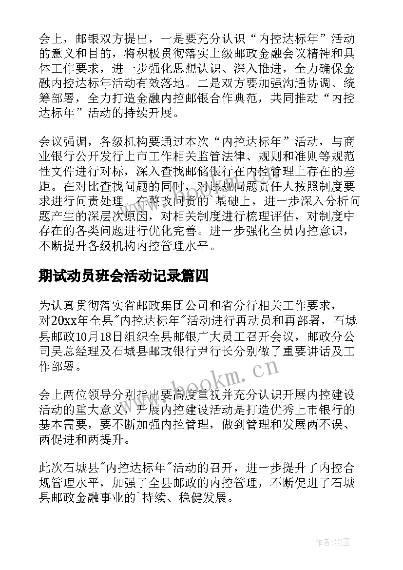 最新期试动员班会活动记录 内控达标年活动动员会会议记录(精选5篇)