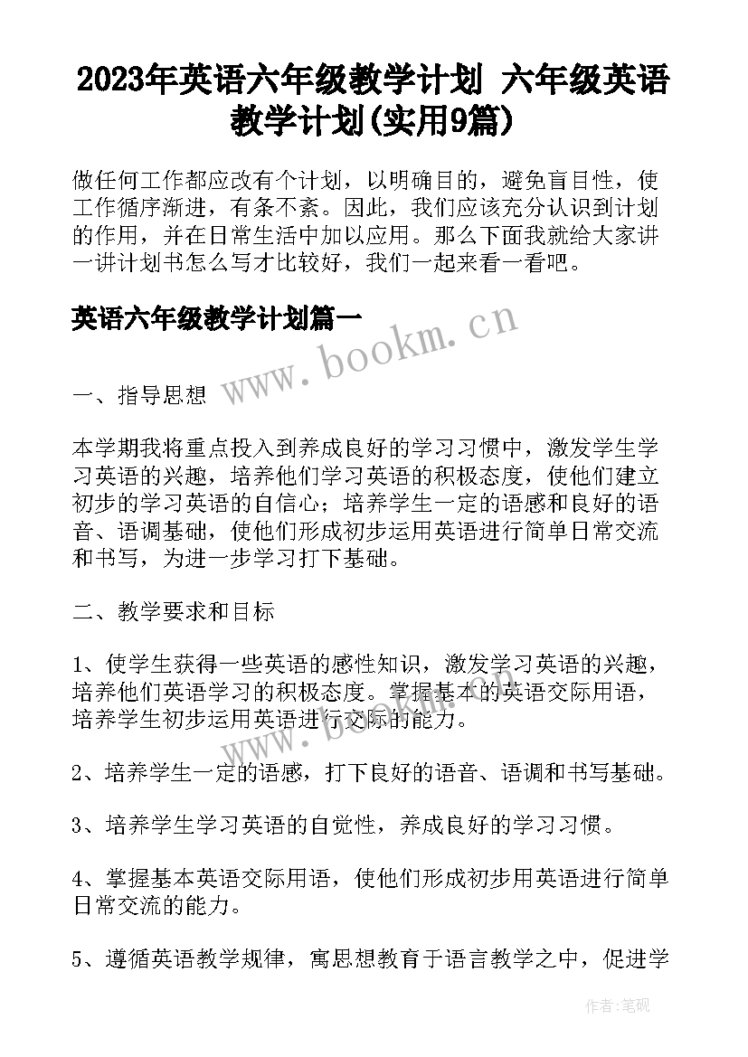 2023年英语六年级教学计划 六年级英语教学计划(实用9篇)