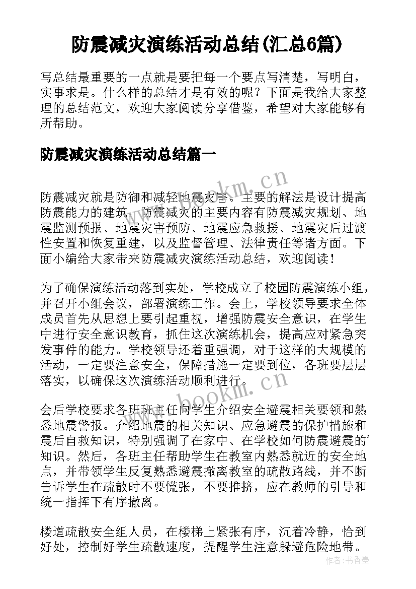 防震减灾演练活动总结(汇总6篇)