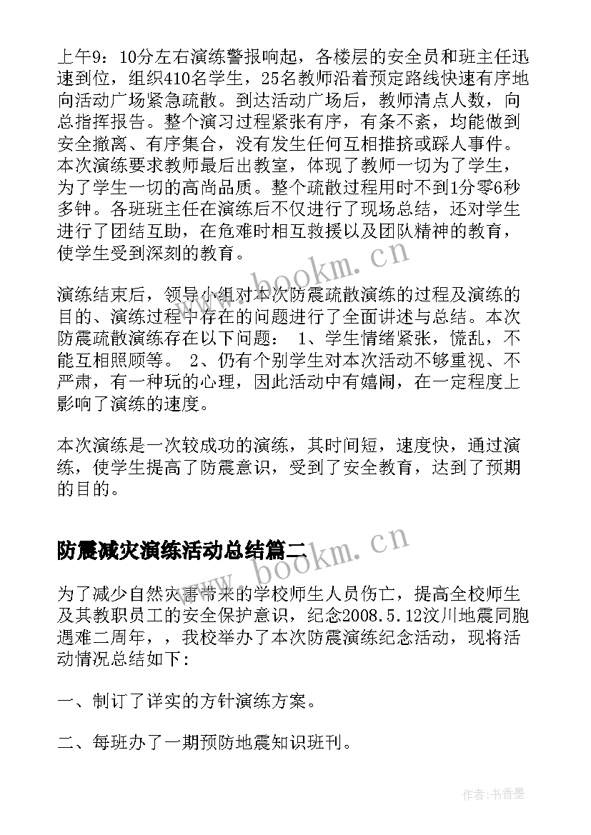 防震减灾演练活动总结(汇总6篇)