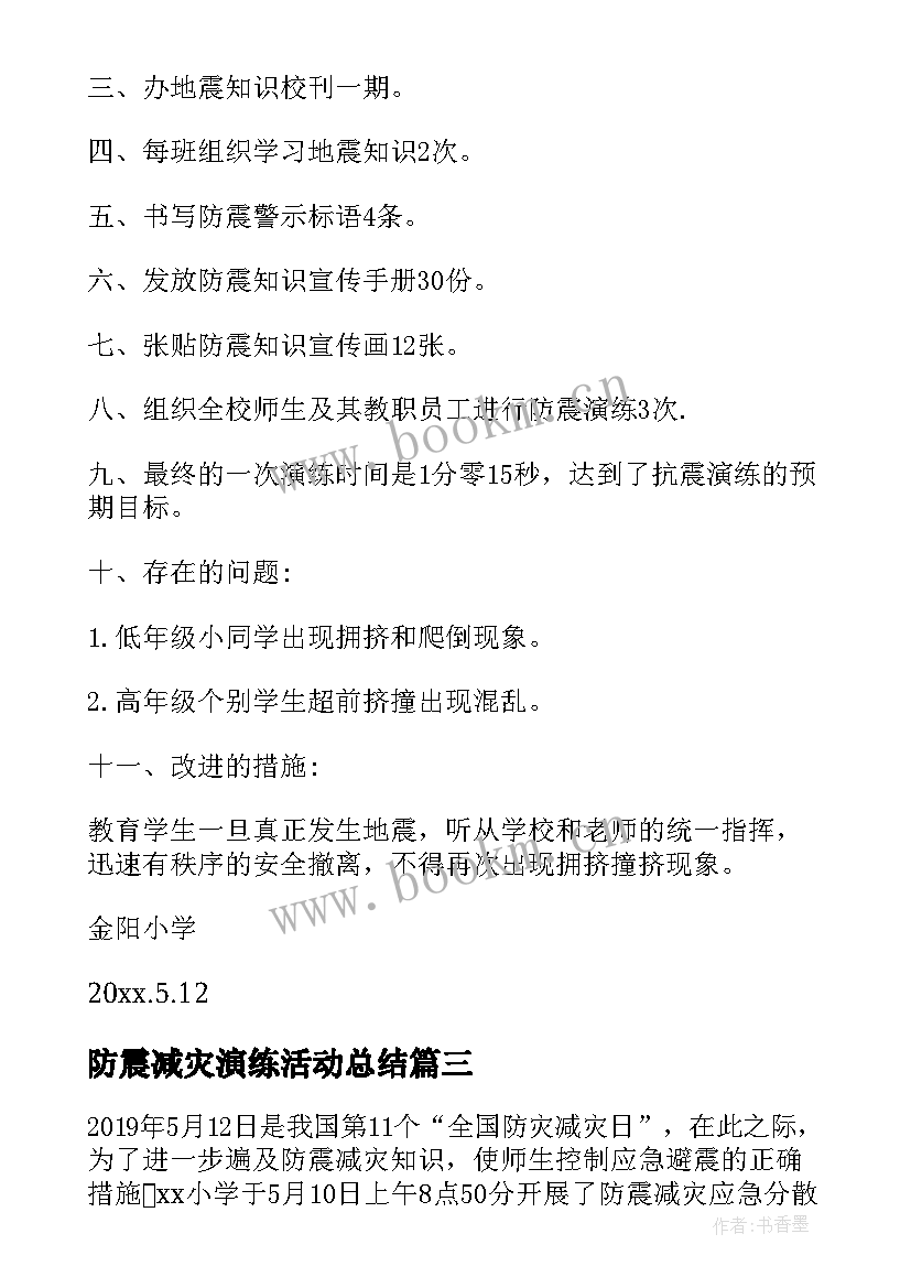 防震减灾演练活动总结(汇总6篇)