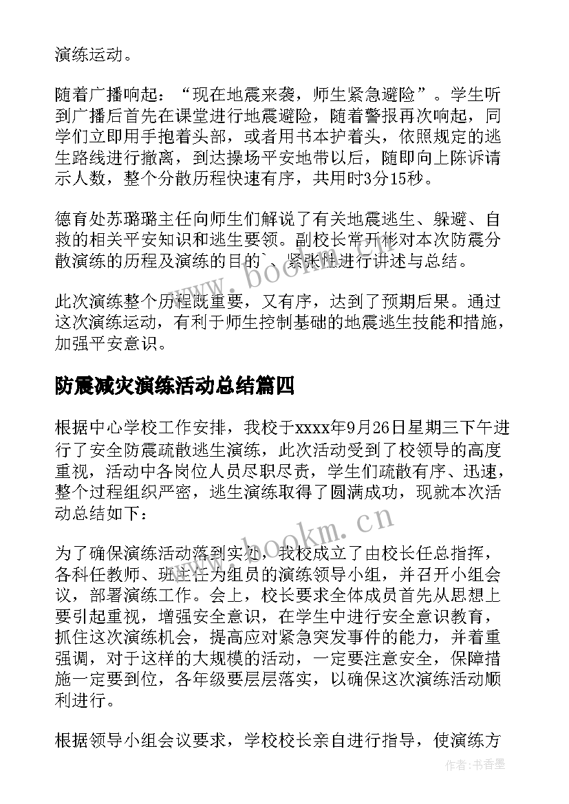 防震减灾演练活动总结(汇总6篇)