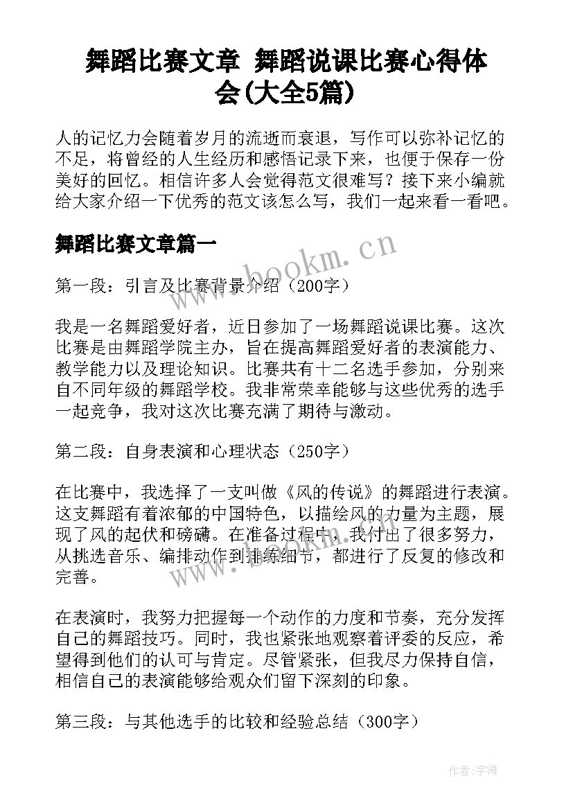 舞蹈比赛文章 舞蹈说课比赛心得体会(大全5篇)