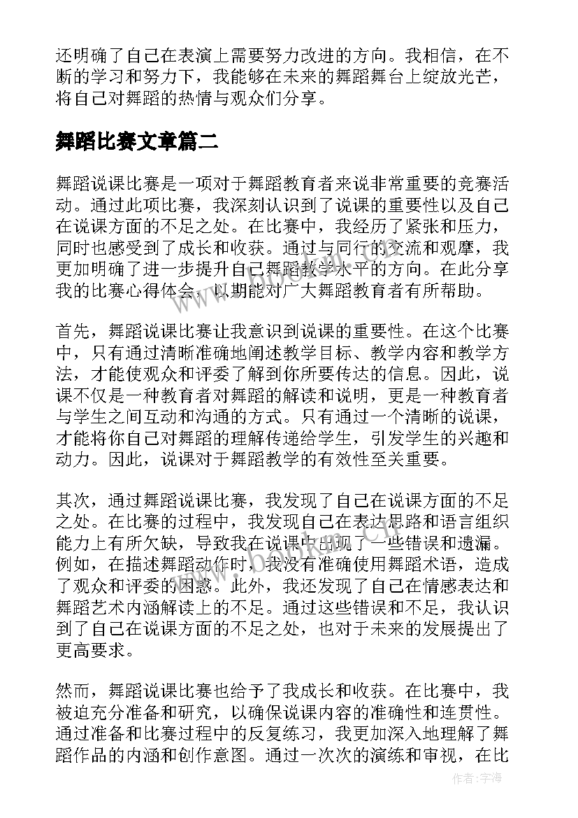 舞蹈比赛文章 舞蹈说课比赛心得体会(大全5篇)