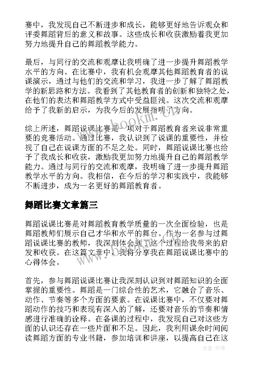 舞蹈比赛文章 舞蹈说课比赛心得体会(大全5篇)