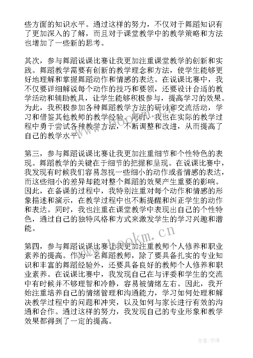 舞蹈比赛文章 舞蹈说课比赛心得体会(大全5篇)