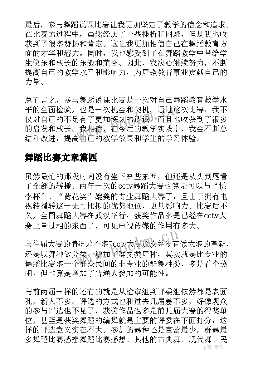 舞蹈比赛文章 舞蹈说课比赛心得体会(大全5篇)