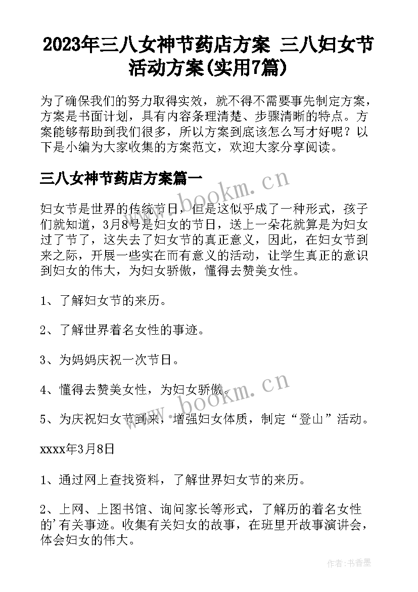 2023年三八女神节药店方案 三八妇女节活动方案(实用7篇)